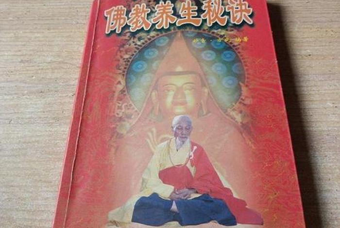 佛教养生秘诀，佛教养生秘笈