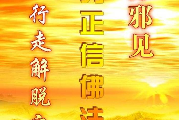 佛教中的三种邪见；佛法邪见哪六种