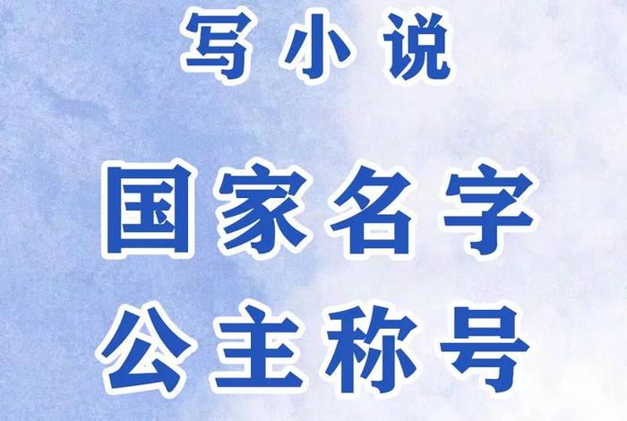 适合写小说的朝代名称（适合用来写小说的作者名）