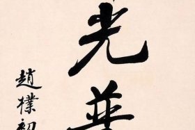 佛教赵初 - 赵朴初佛教入门