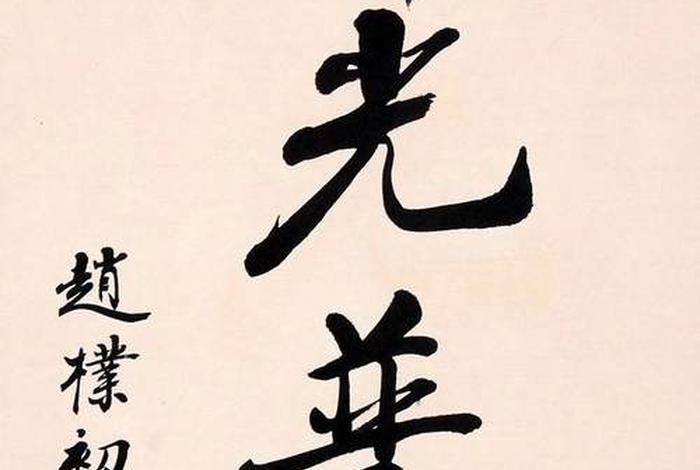 佛教赵初 - 赵朴初佛教入门