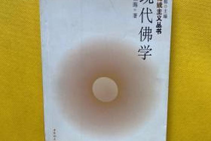 现代佛学原理；当代佛学