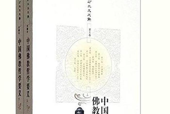 中国佛教哲学要义全2册，中国佛教哲学要义在线阅读