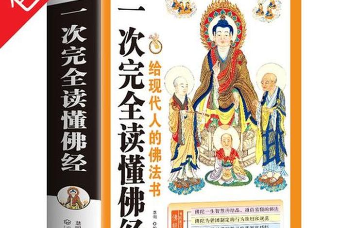 快速读懂佛教的知识有哪些，快速读懂佛教的知识有哪些书