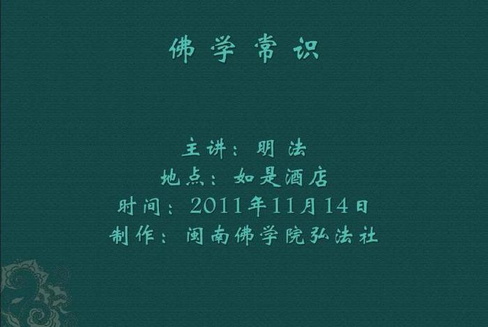 佛教入门基础知识 视频教学、佛教入门基础知识 视频教学下载