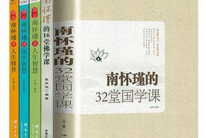 南怀瑾的16堂佛学课、南怀瑾的16堂佛学课pdf