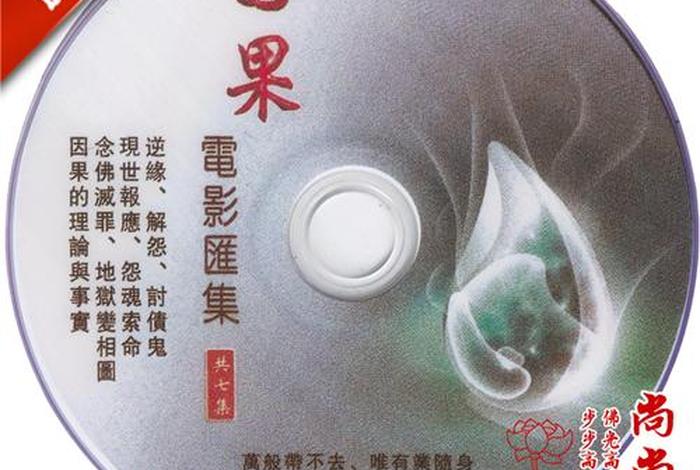 佛教知识dvd光盘图片大全，佛教vcd