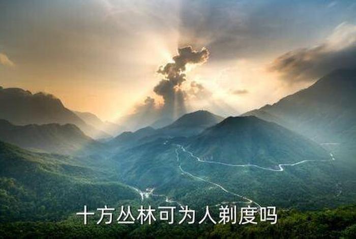什么是十方丛林 - 十方丛林怎么区分