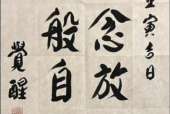 佛教书法作品讲解，佛教书法写什么好