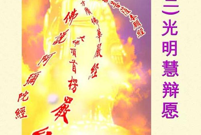 佛教发愿的基本知识是，佛学发愿