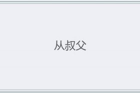 叔父读音是什么、叔父怎么读