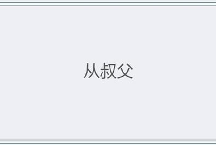 叔父读音是什么、叔父怎么读