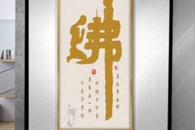 和佛教有关的字、和佛教有关的字画能拿回家吗