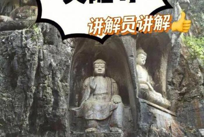 灵隐寺 藏传佛教（灵隐寺讲解）