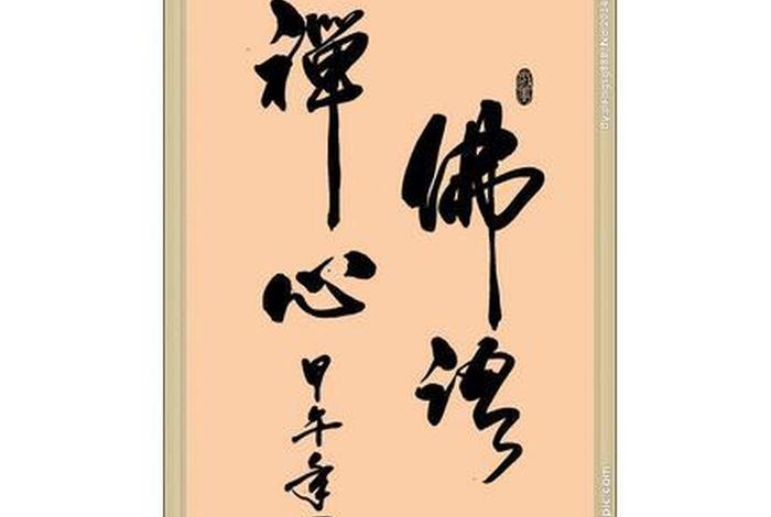 佛学四字句，佛学四字短语