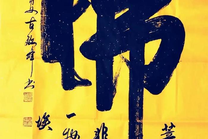 关于佛教的书法作品、有关于佛教的书