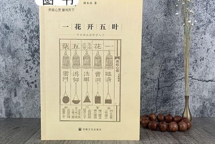 佛教一花开五叶（一花开五叶的意思）