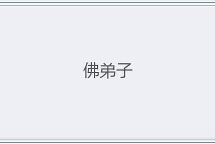 佛教弟子包括哪些（佛教弟子的称呼）