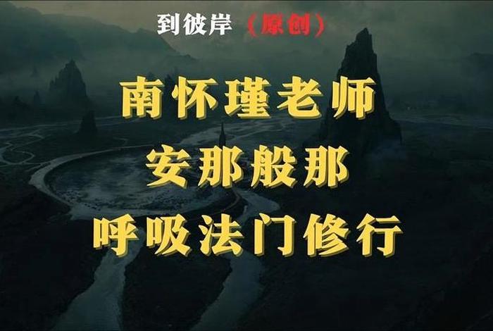南怀瑾学佛修行不难；南怀瑾关于修行的说法