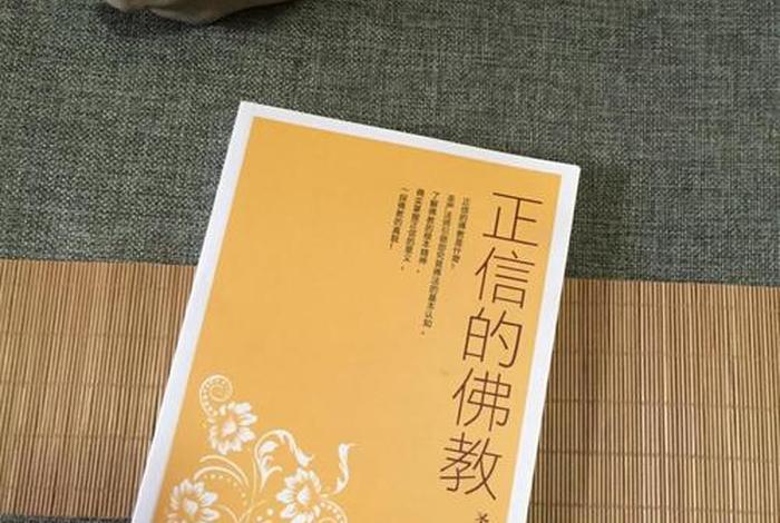 正信的佛教圣严法师在线阅读；正信的佛教圣严法师在线阅读下载