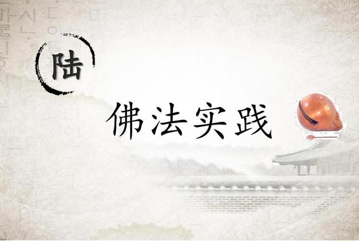 佛教知识宣讲心得体会（佛教相关知识）