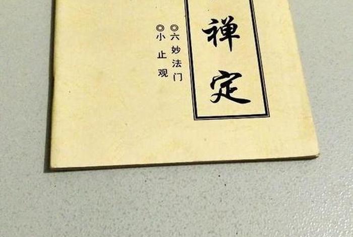 禅宗止观方法，止观禅定