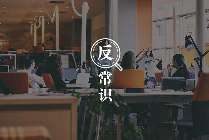 反常识的心理学（反常识心理学是什么意思啊）