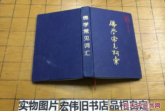 佛学常见词汇；佛学常见词汇一书版本