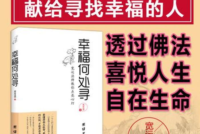 佛教对人生幸福知识的理解，佛教对人生幸福知识的理解是什么