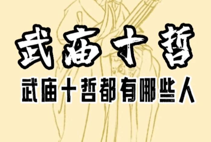 武殿章百度百科（武殿十哲）