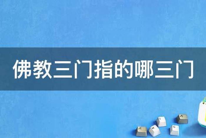 佛教三门基本知识是什么；佛法的三门是哪三门