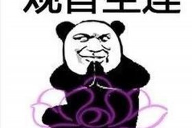 佛教搞笑视频 - 佛教搞笑图片