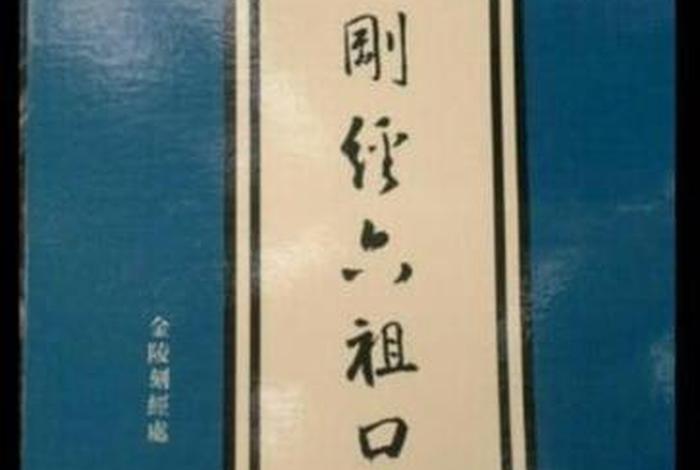 禅宗六祖惠能讲金刚经、六祖惠能金刚经口诀