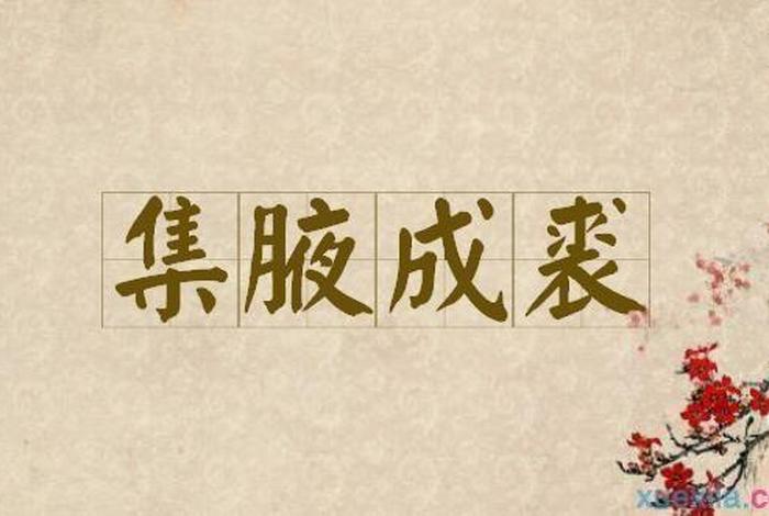 聚沙成塔是成语吗、聚沙成塔是成语吗？