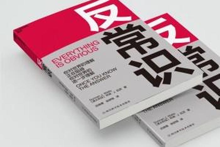 反常识书，《反常识》