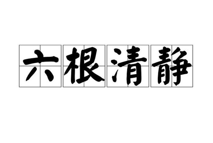 佛学讲的六根清静；六根清静啥意思
