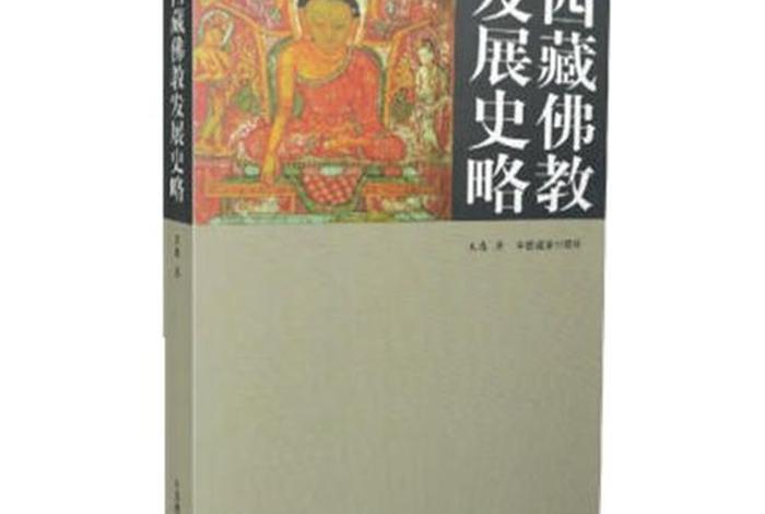 藏传佛教发展史略；藏传佛教发展的三个时期
