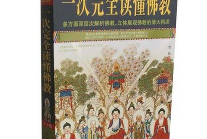 一次读懂佛教，了解佛教应该读什么书