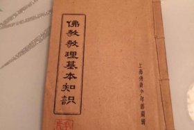 佛教基本知识52页（佛教基础知识入门书籍）