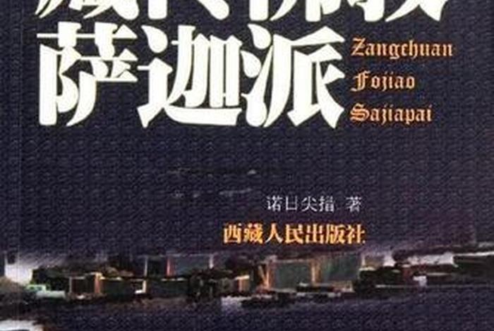 佛教萨迦派怎么学（萨迦派读音）