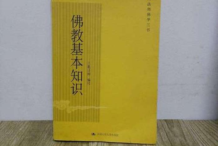 正果法师佛教基本知识下载 - 正果法师佛学三书