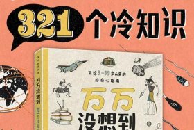 冷知识百科；冷知识百科全书
