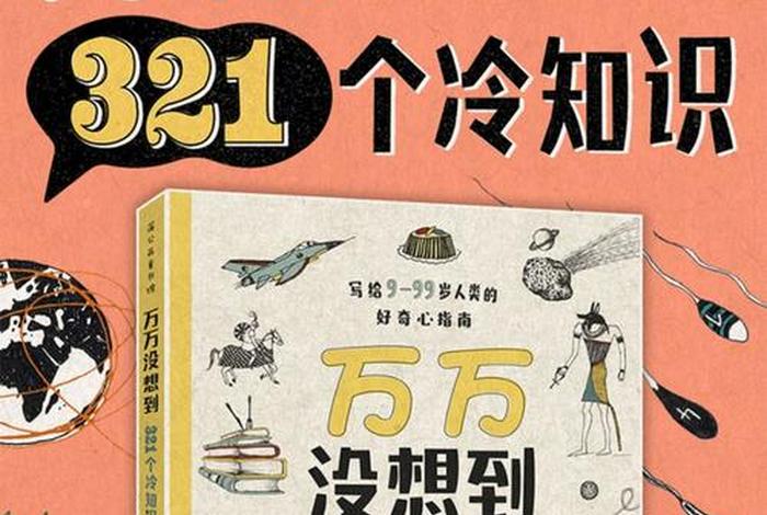 冷知识百科；冷知识百科全书