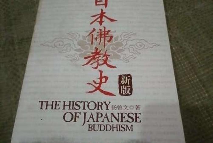 日本佛教的发展 - 日本佛教的发展历程