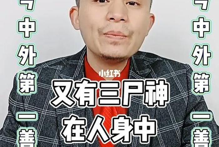 佛教里的三尸神是什么，佛教对三尸神的解释
