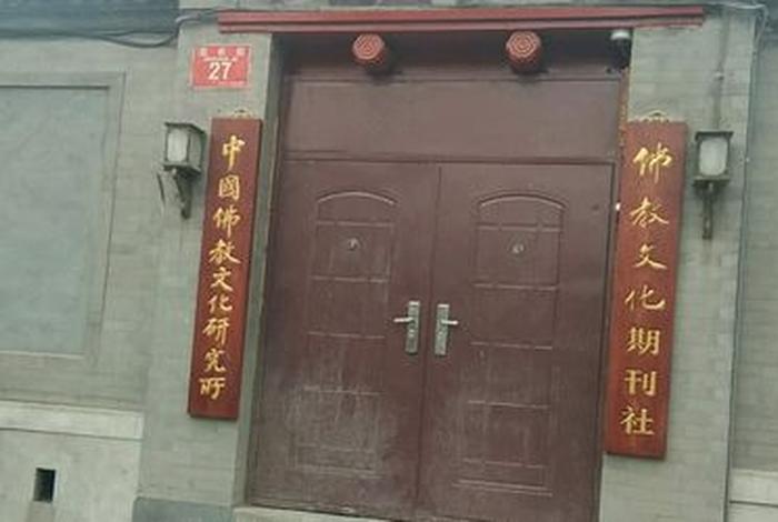 北京佛教文化研究所，北京佛教文化研究所电话地址