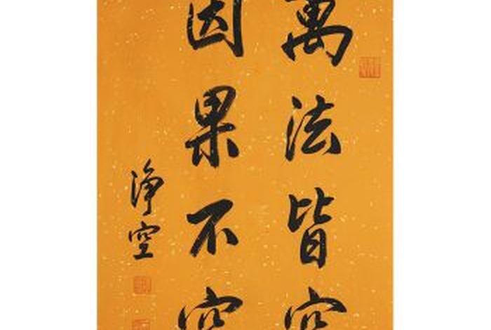 万法皆空 因果不空；万法皆空因果不空出自哪本佛经