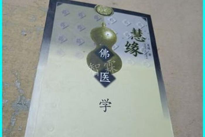 佛教医学精髓全书 佛医学教学视频