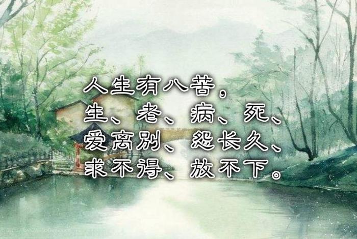 佛说人生八苦是哪八苦，佛说人生八苦是什么