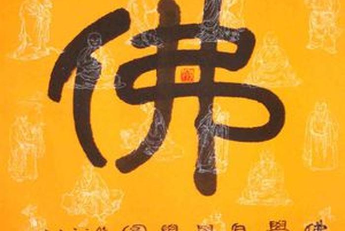 佛教的信仰是什么（佛的最高境界八个字）